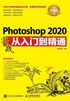 Photoshop 2020实战从入门到精通（超值版）