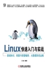 Linux快速入门与实战：基础知识、容器与容器编排、大数据系统运维