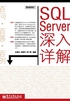 SQL Server深入详解