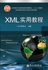 XML实用教程