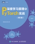 深度学习原理与PyTorch实战（第2版）