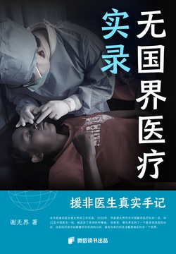 无国界医疗实录：援非医生真实手记（微信读书出品）