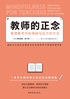教师的正念:管理教学中的情绪与压力的方法