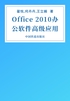 Office 2010办公软件高级应用