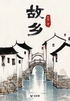 故乡(轻经典)