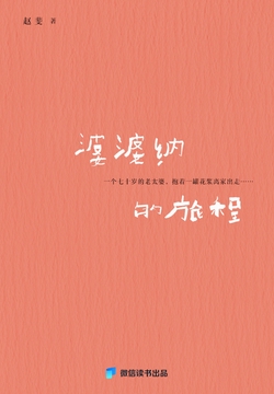 婆婆纳的旅程（七十岁重忆来时路｜微信读书出品）
