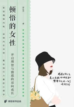 顿悟的女性