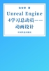 Unreal Engine 4学习总动员——动画设计