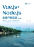 Vue.js+Node.js全栈开发实战（第2版）