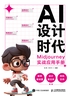 AI设计时代：Midjourney实战应用手册