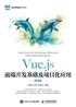 Vue.js前端开发基础及项目化应用（微课版）