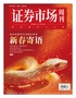 证券市场周刊（2025年第03期）