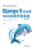 Django 5企业级Web应用开发实战（视频教学版）