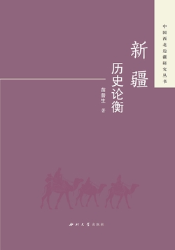 新疆历史论衡
