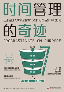 时间管理的奇迹：让硅谷团队效率倍增的“认知”和“行动”实践指南