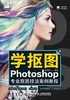 学抠图：Photoshop专业抠图技法案例教程