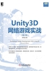 Unity3D网络游戏实战（第2版）