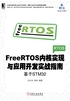 FreeRTOS内核实现与应用开发实战指南：基于STM32