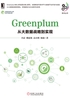 Greenplum：从大数据战略到实现