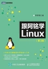 跟阿铭学Linux（第3版）