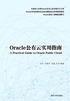 Oracle公有云实用指南