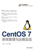 CentOS 7系统管理与运维实战