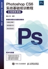 Photoshop CS6实战基础培训教程（全视频微课版）