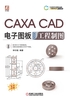 CAXA CAD电子图板2020工程制图