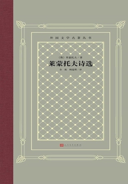莱蒙托夫诗选