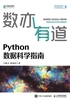 数亦有道：Python数据科学指南