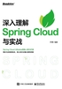 深入理解Spring Cloud与实战