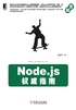 Node.js权威指南