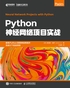 Python神经网络项目实战