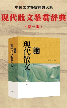  现代散文鉴赏辞典（新一版）|200