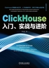 ClickHouse入门、实战与进阶