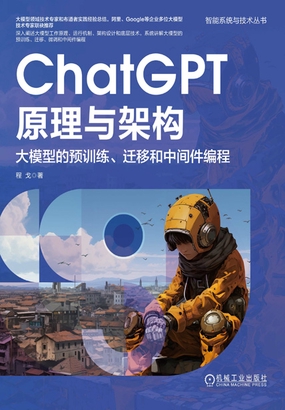 ChatGPT原理与架构:大模型的预训练、迁移和中间件编程|200