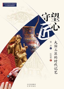 守望匠心：大国工匠的时代记艺