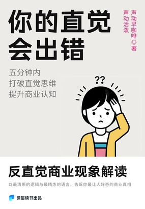  你的直觉会出错：反直觉商业现象解读|200