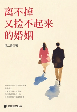 离不掉又捡不起来的婚姻
