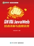 剑指JavaWeb——技术详解与应用实践