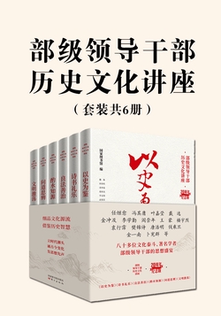 部级领导干部历史文化讲座（套装共6册）