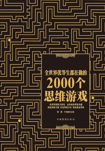 全世界优等生都在做的2000个思维游戏-黎娜于海娣-微信读书