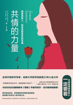  共情的力量：情商高的人，如何抚慰受伤的灵魂|200