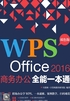 WPS Office 2016商务办公全能一本通