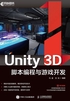 Unity 3D脚本编程与游戏开发