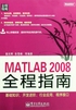 MATLAB 2008全程指南