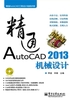 精通AutoCAD 2013机械设计