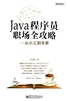 Java程序员职场全攻略