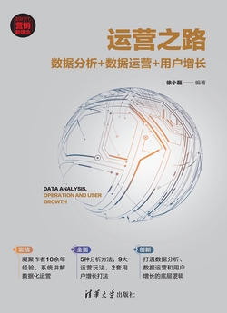 运营之路：数据分析+数据运营+用户增长