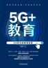 5G+教育：5G时代的教育变革